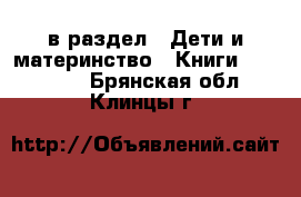  в раздел : Дети и материнство » Книги, CD, DVD . Брянская обл.,Клинцы г.